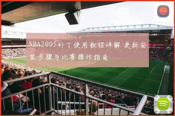 NBA2005补丁使用教程详解 更新安装步骤与比赛操作指南