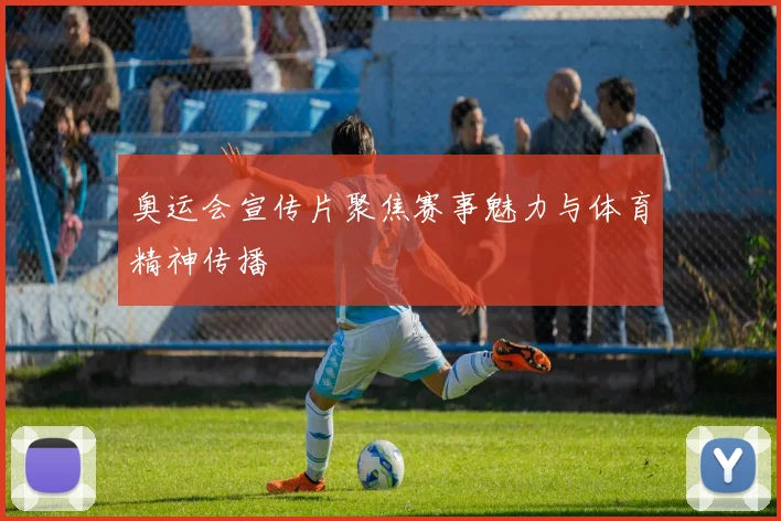奥运会宣传片聚焦赛事魅力与体育精神传播