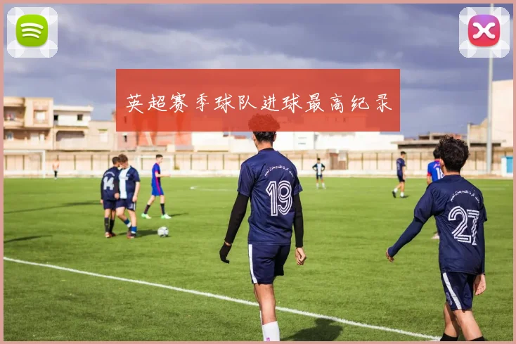 英超赛季球队进球最高纪录
