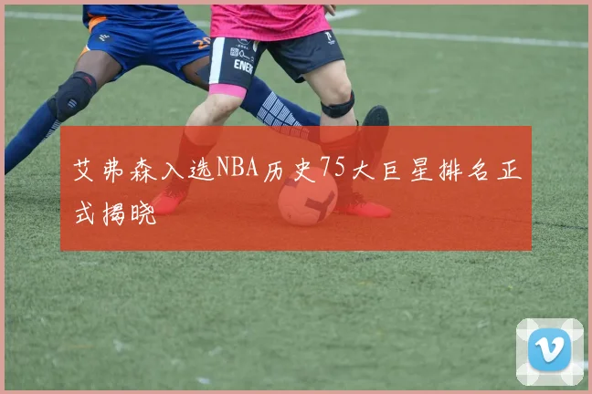 艾弗森入选NBA历史75大巨星排名正式揭晓