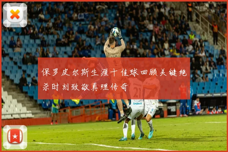 保罗皮尔斯生涯十佳球回顾关键绝杀时刻致敬真理传奇